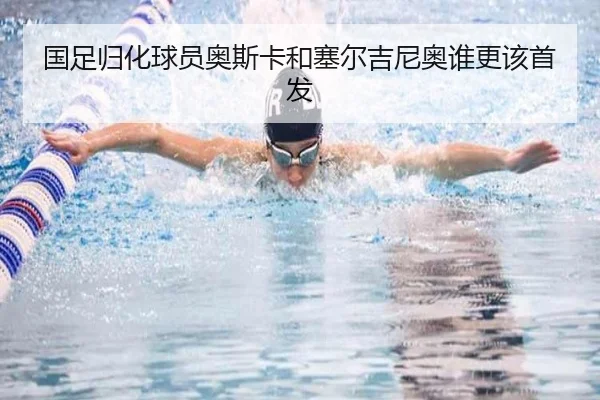 国足归化球员奥斯卡和塞尔吉尼奥谁更该首发